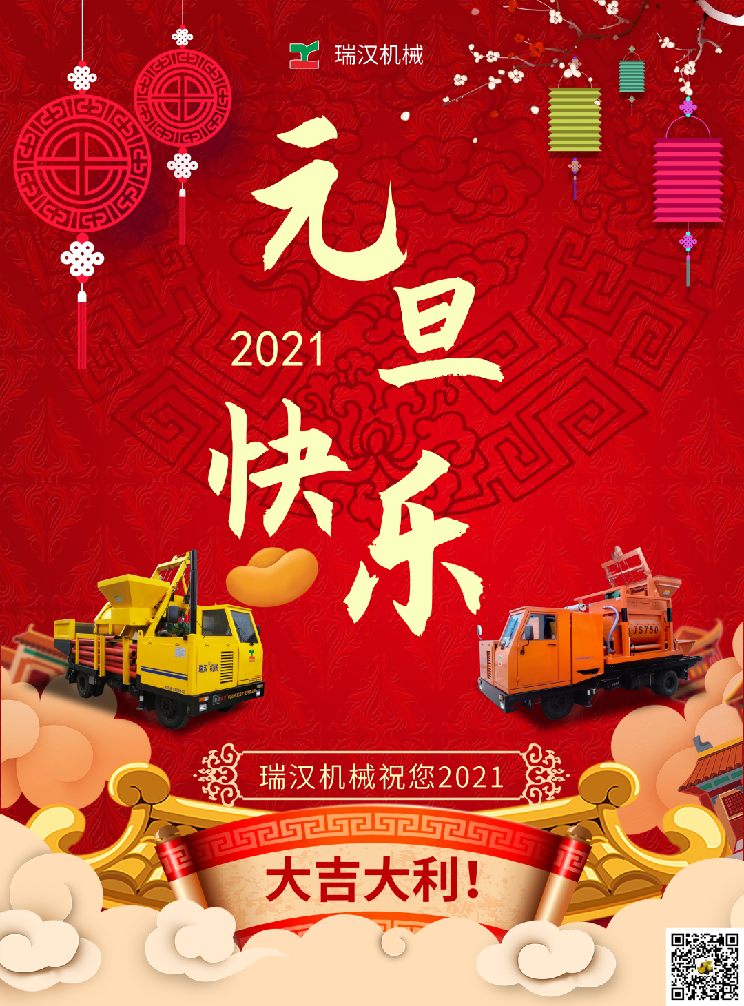 瑞汉祝您2021工程顺利！大吉大利！