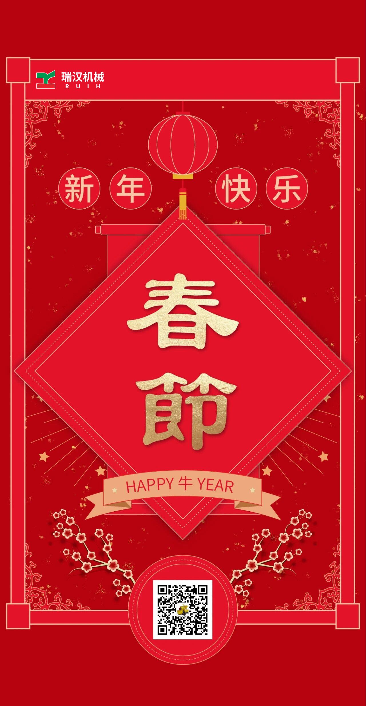 瑞汉机械祝您新春快乐！