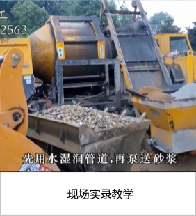 搅拌输送一体机现场实录教学