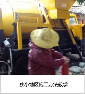 搅拌输送一体机狭小地区施工方法教学