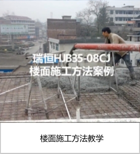 搅拌输送一体机楼面施工方法教学