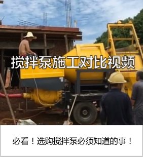 车载搅拌泵与搅拌拖泵对比视频