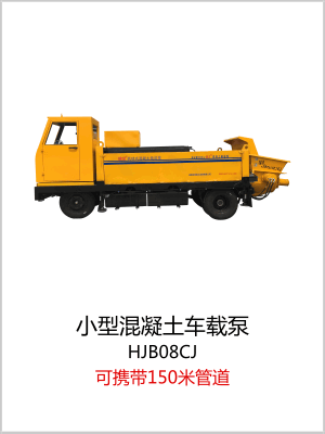 小型混凝土车载泵